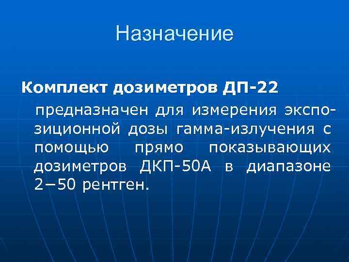 Назначение Комплект дозиметров ДП-22 предназначен для измерения экспозиционной дозы гамма-излучения с помощью прямо показывающих
