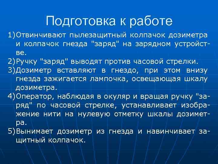 Подготовка к работе 1)Отвинчивают пылезащитный колпачок дозиметра и колпачок гнезда "заряд" на зарядном устройстве.