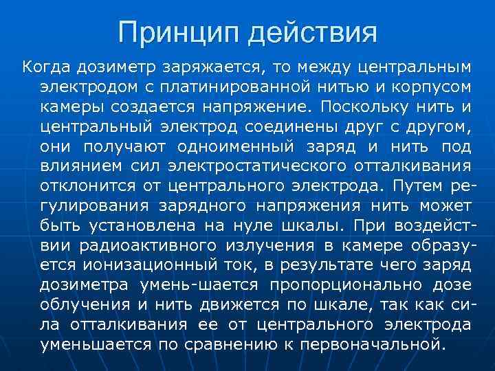 Принцип действия Когда дозиметр заряжается, то между центральным электродом с платинированной нитью и корпусом