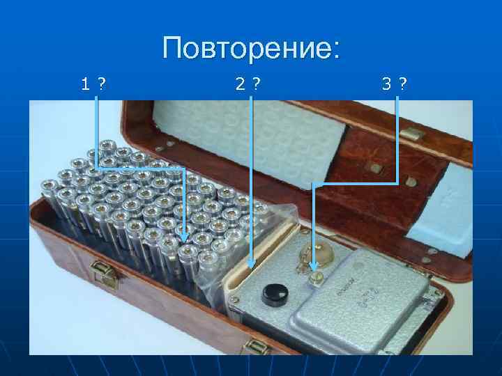 Повторение: 1 ? 2 ? 3 ? 