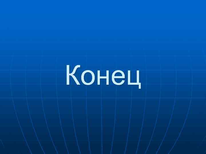 Конец 