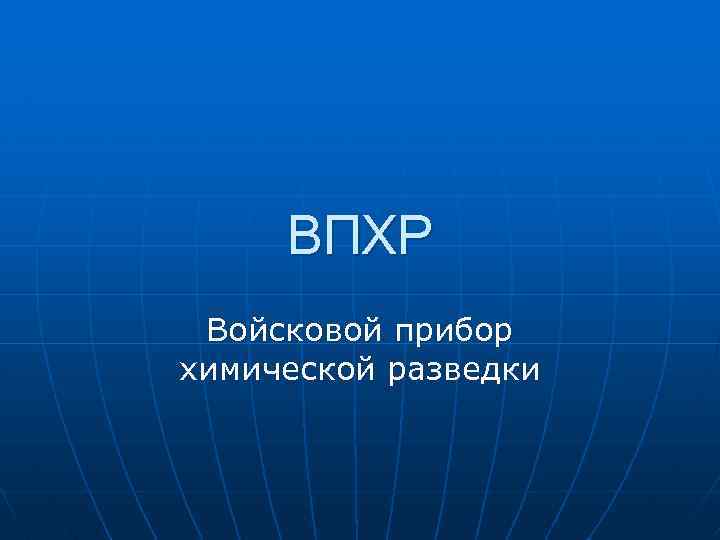 ВПХР Войсковой прибор химической разведки 