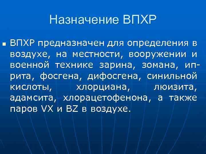 Назначение ВПХР n ВПХР предназначен для определения в воздухе, на местности, вооружении и военной