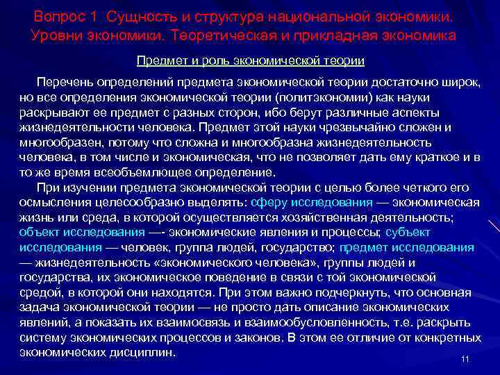 Вопрос 1 Сущность и структура национальной экономики. Уровни экономики. Теоретическая и прикладная экономика Предмет