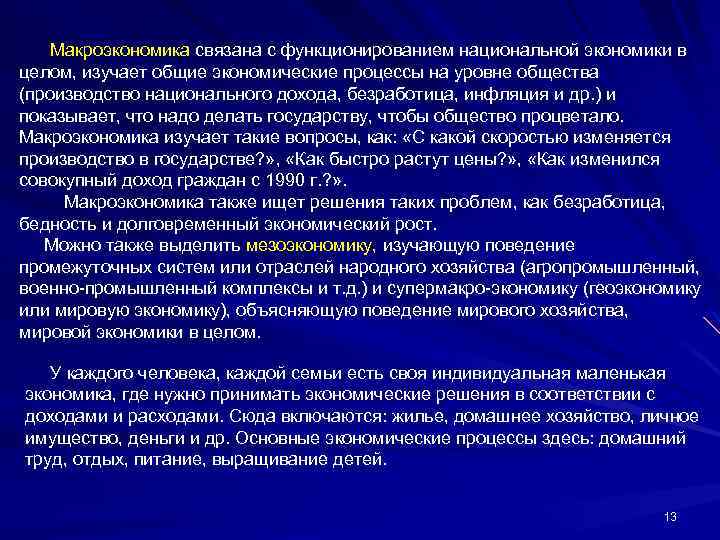 Макроэкономика связана с функционированием национальной экономики в целом, изучает общие экономические процессы на уровне
