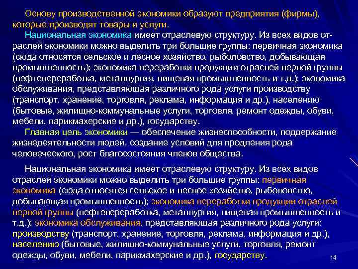 Основу производственной экономики образуют предприятия (фирмы), которые производят товары и услуги. Национальная экономика имеет