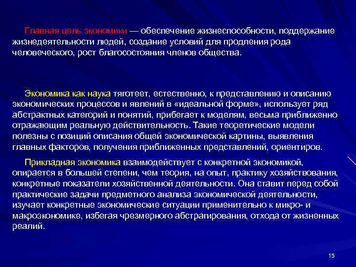 Главная цель экономики — обеспечение жизнеспособности, поддержание жизнедеятельности людей, создание условий для продления рода
