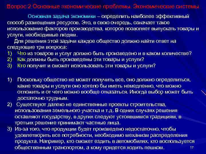 Вопрос 2 Основные экономические проблемы. Экономические системы Основная задача экономики – определить наиболее эффективный