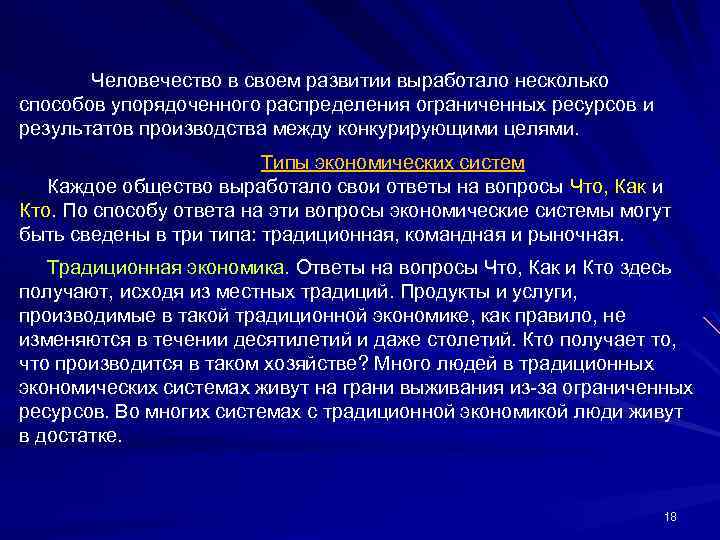 Человечество в своем развитии выработало несколько способов упорядоченного распределения ограниченных ресурсов и результатов производства