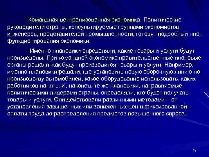 Командная централизованная экономика. Политические руководители страны, консультируемые группами экономистов, инженеров, представителей промышленности, готовят подробный