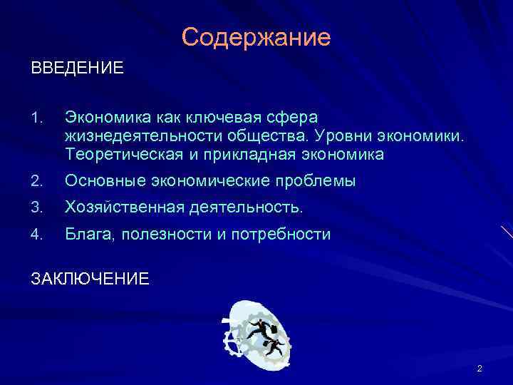 Содержание ВВЕДЕНИЕ 1. Экономика как ключевая сфера жизнедеятельности общества. Уровни экономики. Теоретическая и прикладная