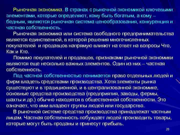 Рыночная экономика. В странах с рыночной экономикой ключевыми элементами, которые определяют, кому быть богатым,