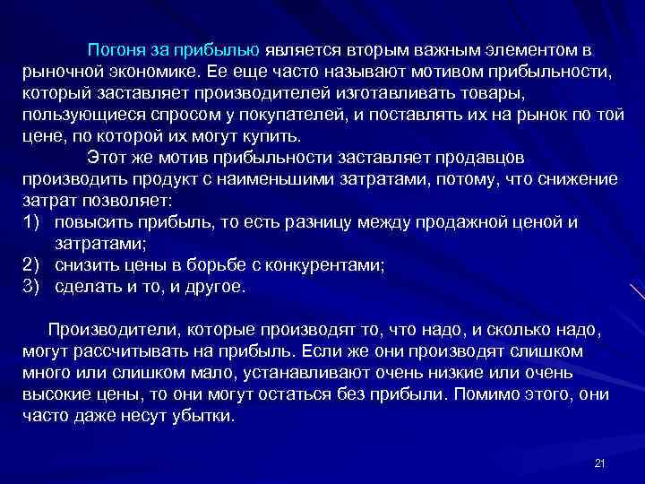 Погоня за прибылью является вторым важным элементом в рыночной экономике. Ее еще часто называют