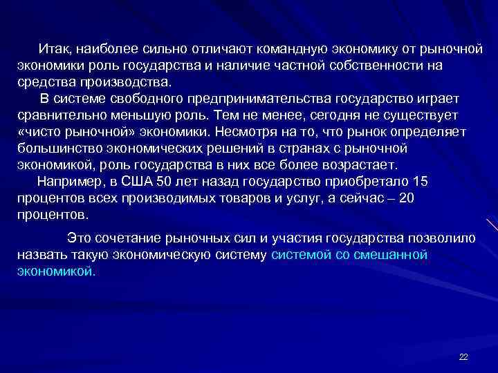 Итак, наиболее сильно отличают командную экономику от рыночной экономики роль государства и наличие частной