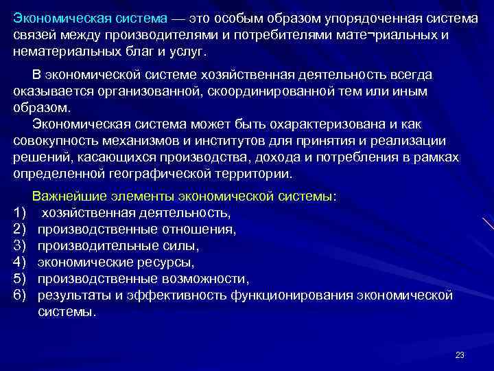 Экономическая система — это особым образом упорядоченная система связей между производителями и потребителями мате¬риальных