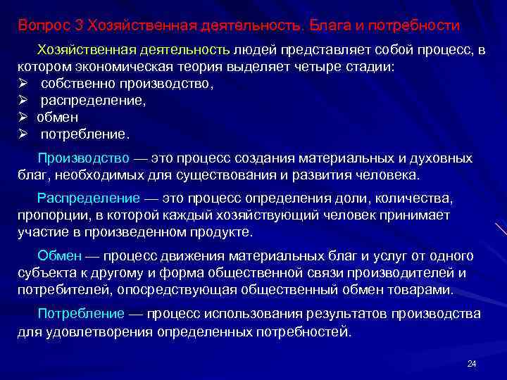Вопрос 3 Хозяйственная деятельность. Блага и потребности Хозяйственная деятельность людей представляет собой процесс, в