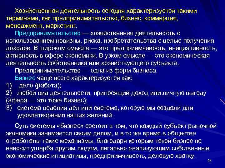 Хозяйственная деятельность сегодня характеризуется такими терминами, как предпринимательство, бизнес, коммерция, менеджмент, маркетинг. Предпринимательство —