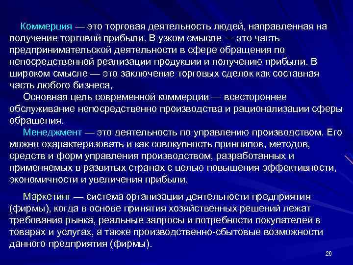 Коммерция — это торговая деятельность людей, направленная на получение торговой прибыли. В узком смысле