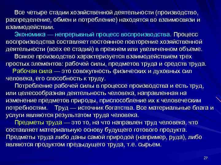 Все четыре стадии хозяйственной деятельности (производство, распределение, обмен и потребление) находятся во взаимосвязи и