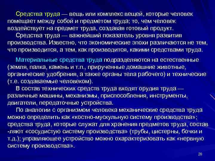 Средства труда — вещь или комплекс вещей, которые человек помещает между собой и предметом
