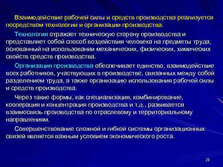Взаимодействие рабочей силы и средств производства реализуется посредством технологии и организации производства. Технология отражает