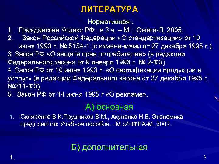 ЛИТЕРАТУРА Нормативная : 1. Гражданский Кодекс РФ : в 3 ч. – М. :