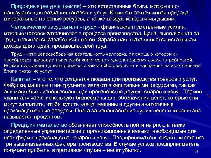 Природные ресурсы (земля) ─ это естественные блага, которые используются для создания товаров и услуг.