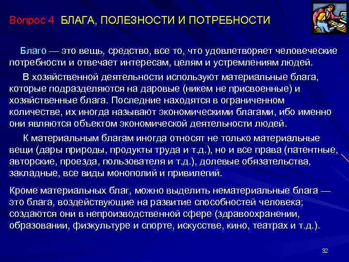 Вопрос 4 БЛАГА, ПОЛЕЗНОСТИ И ПОТРЕБНОСТИ Благо — это вещь, средство, все то, что