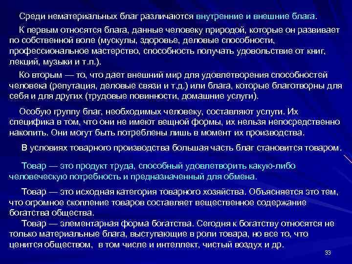 Среди нематериальных благ различаются внутренние и внешние блага. К первым относятся блага, данные человеку