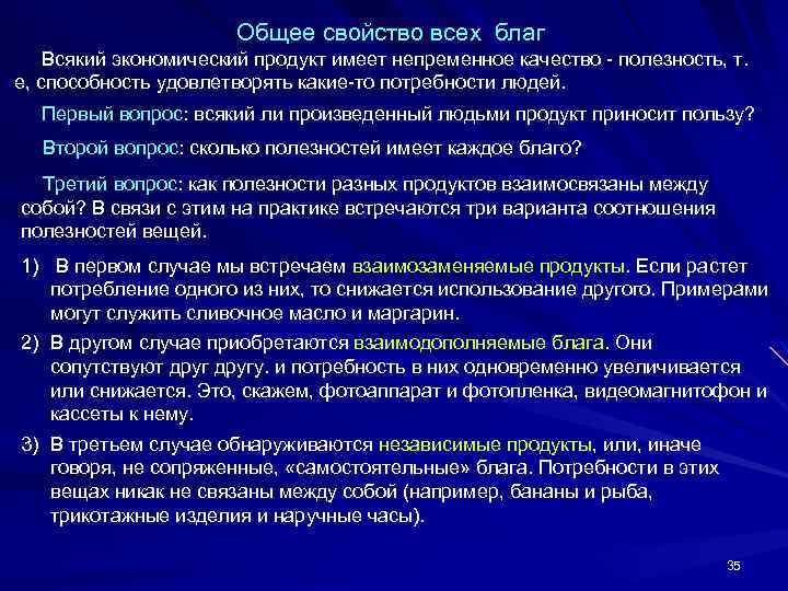 Общее свойство всех благ Всякий экономический продукт имеет непременное качество - полезность, т. е,
