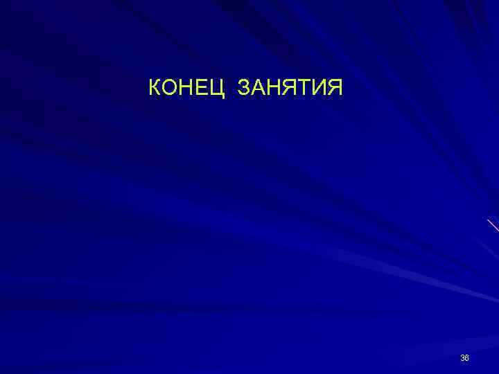 КОНЕЦ ЗАНЯТИЯ 36 