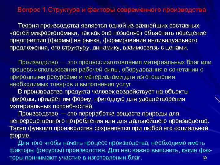 Вопрос 1 Структура и факторы современного производства Теория производства является одной из важнейших составных