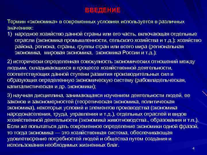 ВВЕДЕНИЕ Термин «экономика» в современных условиях используется в различных значениях: 1) народное хозяйство данной