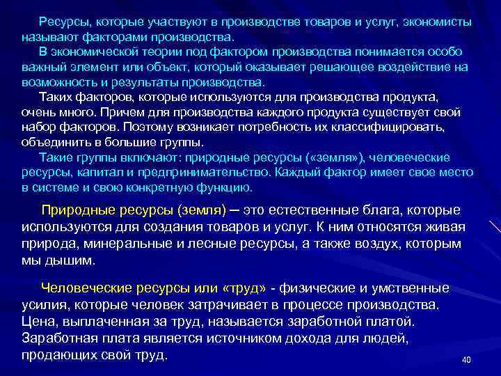 Ресурсы, которые участвуют в производстве товаров и услуг, экономисты называют факторами производства. В экономической