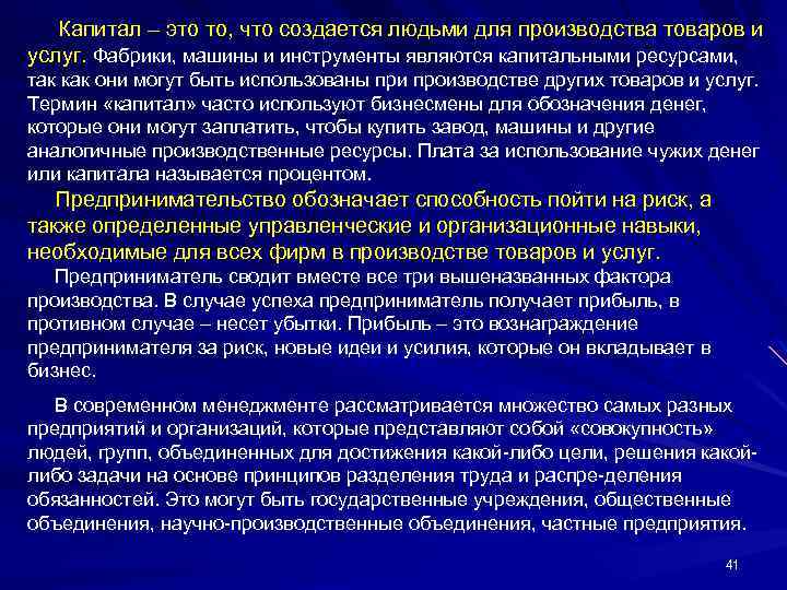 Капитал – это то, что создается людьми для производства товаров и услуг. Фабрики, машины