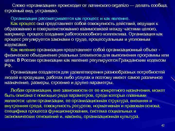 Слово «организация» происходит от латинского огgаnizо — делать сообща, стройный вид, устраиваю. Организация рассматривается
