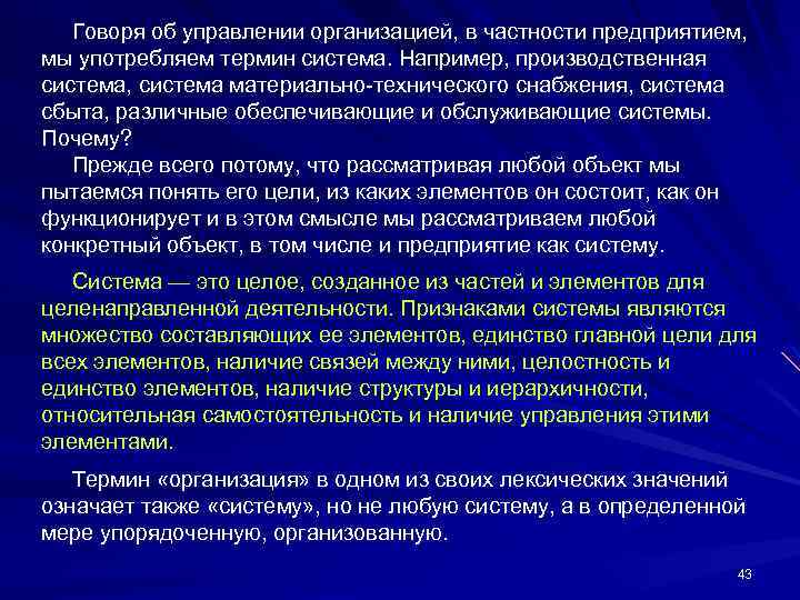 Говоря об управлении организацией, в частности предприятием, мы употребляем термин система. Например, производственная система,