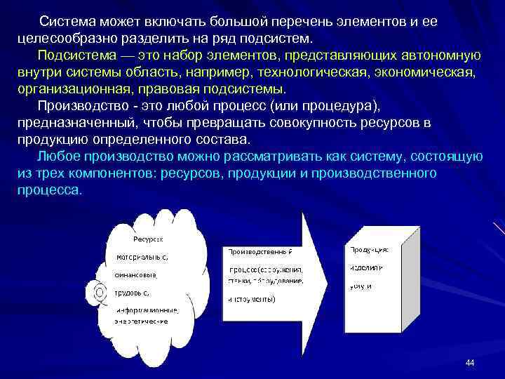 Система может включать большой перечень элементов и ее целесообразно разделить на ряд подсистем. Подсистема
