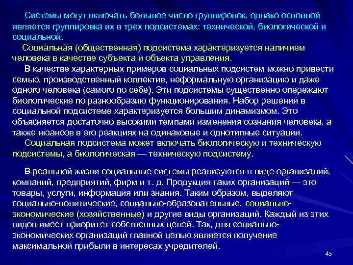 Системы могут включать большое число группировок, однако основной является группировка их в трех подсистемах: