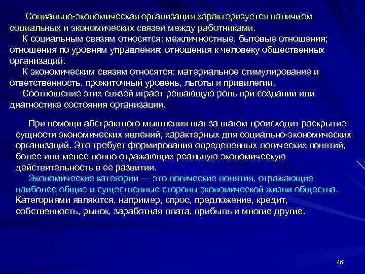 Социально-экономическая организация характеризуется наличием социальных и экономических связей между работниками. К социальным связям относятся: