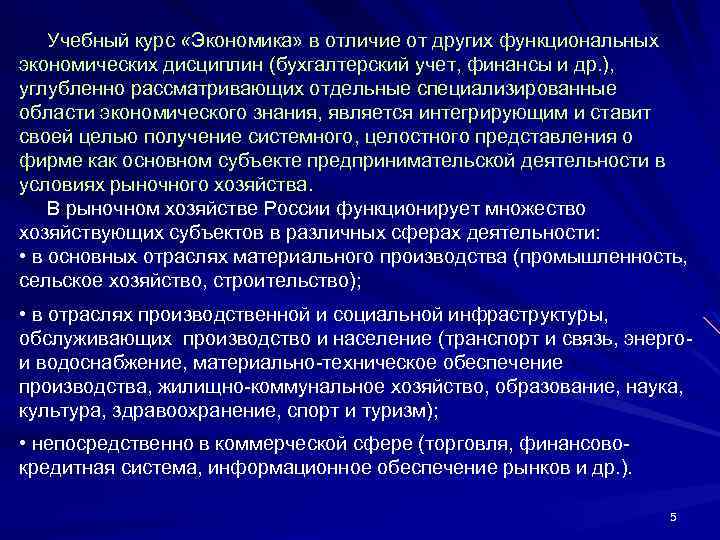 Учебный курс «Экономика» в отличие от других функциональных экономических дисциплин (бухгалтерский учет, финансы и