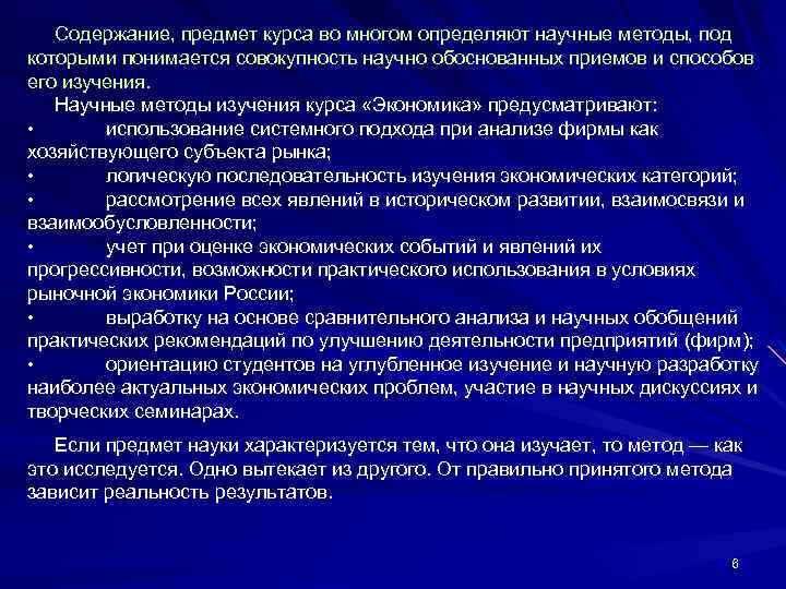 Содержание, предмет курса во многом определяют научные методы, под которыми понимается совокупность научно обоснованных