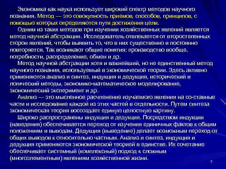 Экономика как наука использует широкий спектр методов научного познания. Метод — это совокупность приемов,