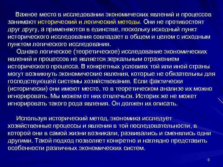Важное место в исследовании экономических явлений и процессов занимают исторический и логический методы. Они
