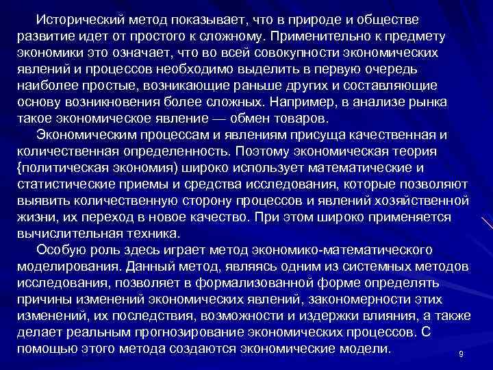 Исторический метод показывает, что в природе и обществе развитие идет от простого к сложному.