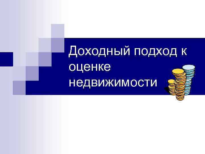 Доходный подход к оценке. Доходный подход к оценке бизнеса. Этапы доходного подхода. Доходный подход к оценке недвижимости.