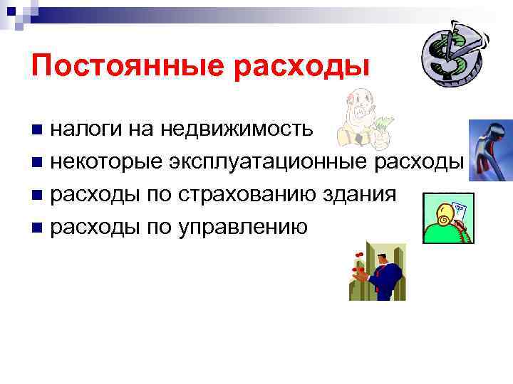 Постоянные расходы налоги на недвижимость n некоторые эксплуатационные расходы n расходы по страхованию здания