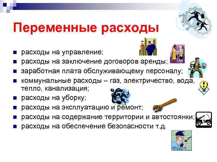 Переменные расходы n n n n расходы на управление; расходы на заключение договоров аренды;