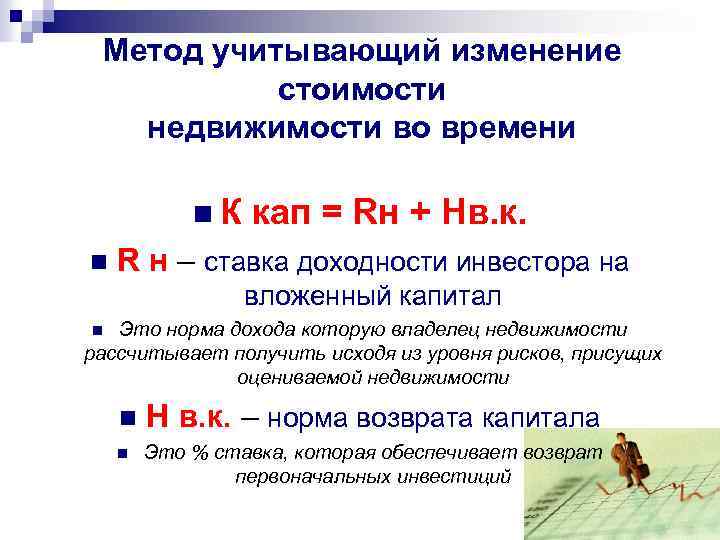 Метод учитывающий изменение стоимости недвижимости во времени n. К n кап = Rн +