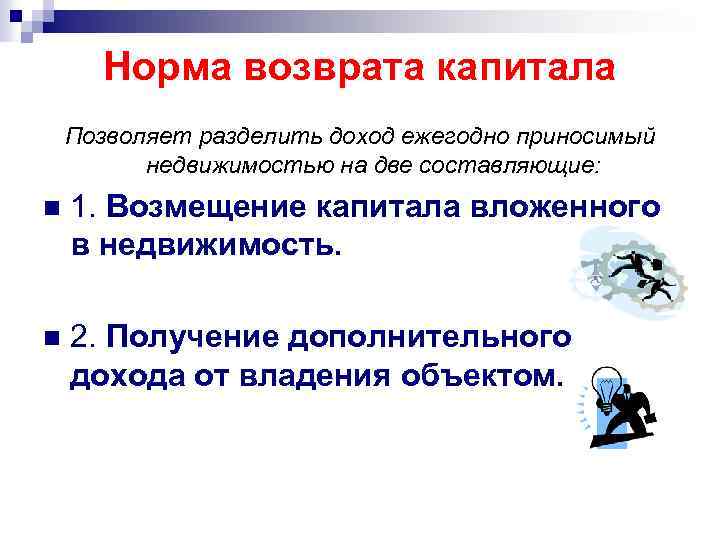 Норма возврата капитала Позволяет разделить доход ежегодно приносимый недвижимостью на две составляющие: n 1.